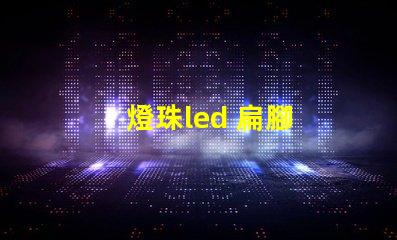 燈珠led 扁腳